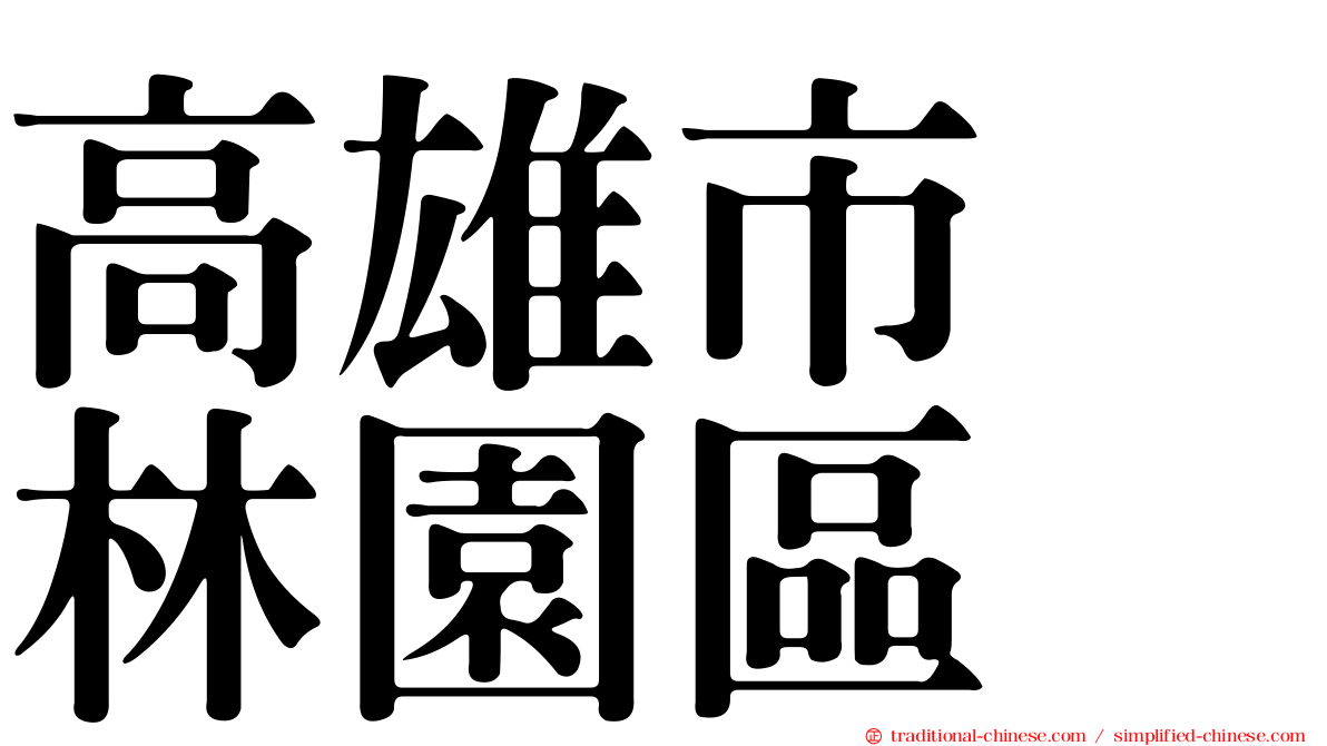 高雄市　林園區
